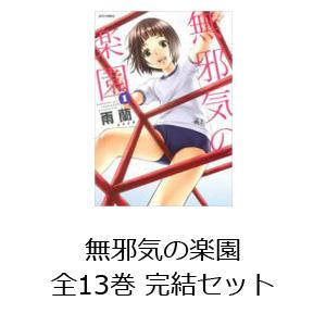 無邪気の楽園 全13巻 完結セット