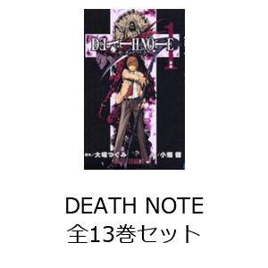 DEATH NOTE 全13巻セット｜guruguru