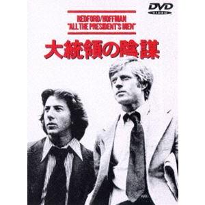 大統領の陰謀 [DVD]