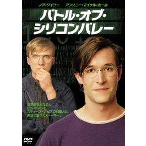 バトル・オブ・シリコンバレー [DVD]