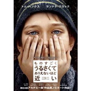 ものすごくうるさくて、ありえないほど近い [DVD]