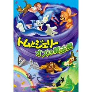 トムとジェリー オズの魔法使 [DVD]｜guruguru