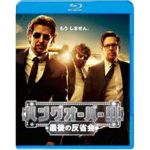 ハングオーバー!!! 最後の反省会 [Blu-ray]