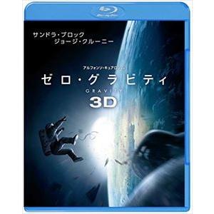 ゼロ・グラビティ 3D＆2D ブルーレイセット [Blu-ray]｜guruguru