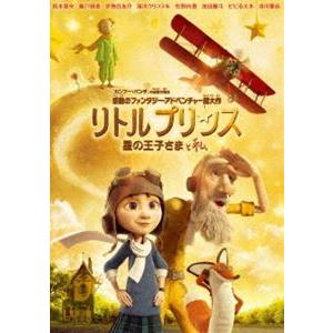 リトルプリンス 星の王子さまと私 [DVD]｜guruguru