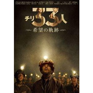 チリ33人 希望の軌跡 [DVD]｜guruguru