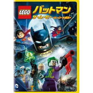 LEGO（R）バットマン：ザ・ムービー＜ヒーロー大集合＞ [DVD]｜guruguru