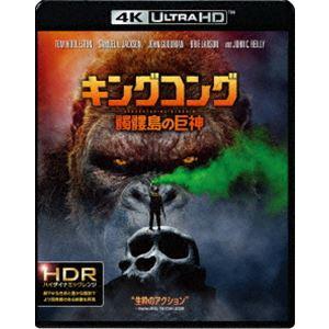 キングコング：髑髏島の巨神＜4K ULTRA HD＆2Dブルーレイセット＞ [Ultra HD Bl...