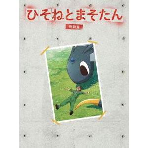 ひそねとまそたん Blu-ray BOX 発動篇＜特装版＞ [Blu-ray]