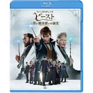 ファンタスティック・ビーストと黒い魔法使いの誕生 [Blu-ray]