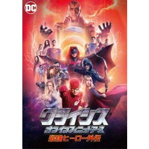 クライシス・オン・インフィニット・アース 最強ヒーロー外伝 [DVD]｜guruguru