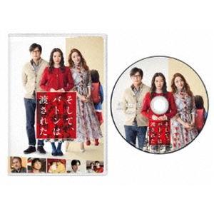 そして、バトンは渡された [DVD]