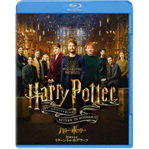ハリー・ポッター20周年記念：リターン・トゥ・ホグワーツ ブルーレイ＆DVDセット [Blu-ray]｜guruguru