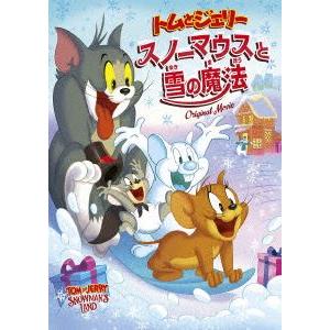 トムとジェリー スノーマウスと雪の魔法 [DVD]｜guruguru