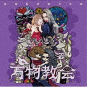 虚飾集団廻天百眼 / 舞台『万物教会』サウンドトラック [CD]｜guruguru