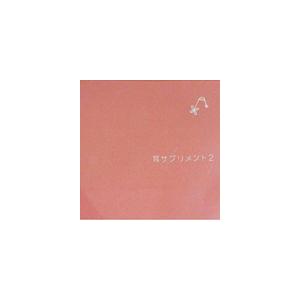耳サプリメント2 [CD]｜guruguru