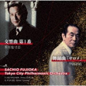 藤岡幸夫 東京シティ・フィル / 芥川也寸志・伊福部昭 交響曲 第一番 舞踊曲「サロメ」 [CD]