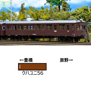 国鉄クハユニ56形郵便荷物制御車（茶色） 13020 着色済みエコノミーキット Nゲージ【予約】｜guruguru