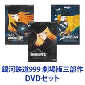 銀河鉄道999 劇場版三部作 [DVDセット]｜guruguru