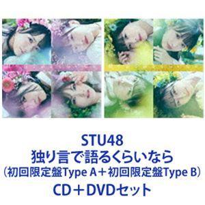 STU48 / 独り言で語るくらいなら（初回限定盤Type A＋初回限定盤Type B） [CD＋D...