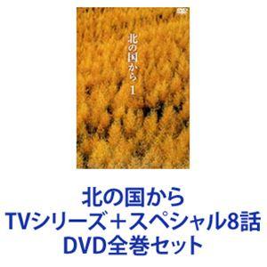 北の国から TVシリーズ＋スペシャル8話 [DVD全巻セット]｜guruguru