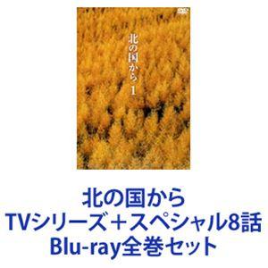北の国から TVシリーズ＋スペシャル8話 [Blu-ray全巻セット]