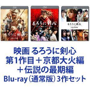 映画 るろうに剣心 第1作目＋京都大火編＋伝説の最期編 [Blu-ray（通常版）3作セット]｜guruguru