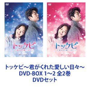 トッケビ〜君がくれた愛しい日々〜 Blu-ray BOX 1〜2 全2巻 [Blu-ray