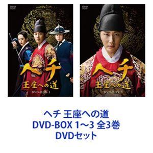 ヘチ 王座への道 DVD-BOX 1〜3 全3巻 [DVDセット]｜guruguru