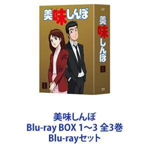 美味しんぼ Blu-ray BOX 1〜3 全3巻 [Blu-rayセット]｜guruguru
