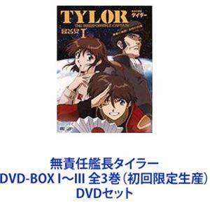無責任艦長タイラー DVD-BOX I〜III 全3巻（初回限定生産） [DVDセット]｜guruguru