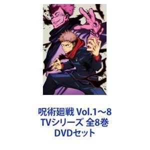 呪術廻戦 Vol.1〜8 TVシリーズ 全8巻 [DVDセット]｜guruguru