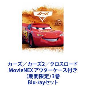 カーズ／カーズ2／クロスロード MovieNEX アウターケース付き3巻