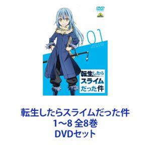 転生したらスライムだった件 1〜8 全8巻