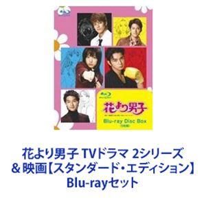 花より男子 TVドラマ 2シリーズ＆映画【スタンダード・エディション】 [Blu-rayセット]