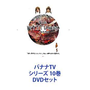 バナナTV シリーズ 10巻 [DVDセット]｜guruguru