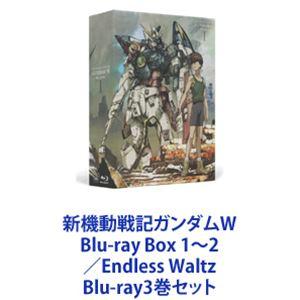 新機動戦記ガンダムW Blu-ray Box 1〜2／Endless Waltz [Blu-ray3巻セット]｜guruguru