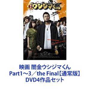 映画 闇金ウシジマくん Part1〜3／the Final【通常版】 [DVD4作品セット]｜guruguru