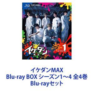 イケダンMAX Blu-ray BOX シーズン1〜4 全4巻 [Blu-rayセット]｜guruguru