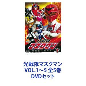 光戦隊マスクマン VOL.1〜5 全5巻 [DVDセット]｜guruguru