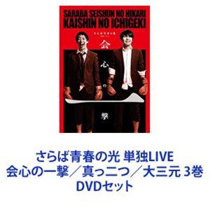 さらば青春の光 単独LIVE 会心の一撃／真っ二つ／大三元 3巻 [DVDセット]