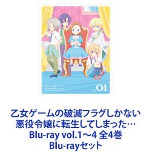 乙女ゲームの破滅フラグしかない悪役令嬢に転生してしまった… Blu-ray vol.1〜4 全4巻 ...