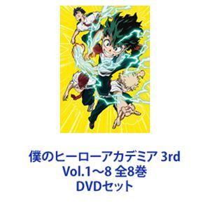 僕のヒーローアカデミア 3rd Vol.1〜8 全8巻 [DVDセット]｜guruguru