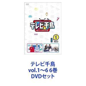 テレビ千鳥 vol.1〜6 6巻 [DVDセット]｜guruguru