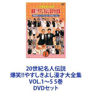 20世紀名人伝説 爆笑!!やすしきよし漫才大全集 VOL.1〜5 5巻 [DVDセット]｜guruguru