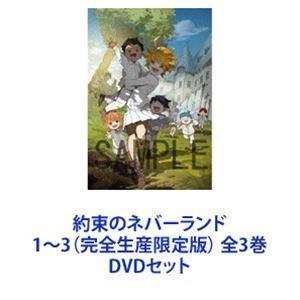 約束のネバーランド 1〜3（完全生産限定版） 全3巻 [DVDセット]｜guruguru