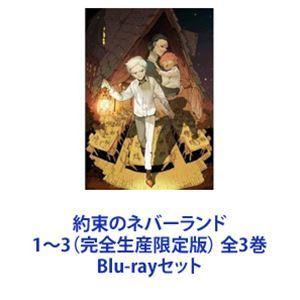 約束のネバーランド 1〜3（完全生産限定版） 全3巻 [Blu-rayセット]｜guruguru