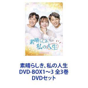 素晴らしき、私の人生 DVD-BOX1〜3 全3巻 [DVDセット]｜guruguru