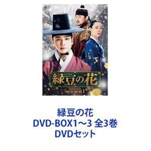 緑豆の花 DVD-BOX1〜3 全3巻 [DVDセット]｜guruguru