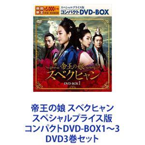 帝王の娘 スベクヒャン スペシャルプライス版コンパクトDVD-BOX1〜3 [DVD3巻セット]｜guruguru